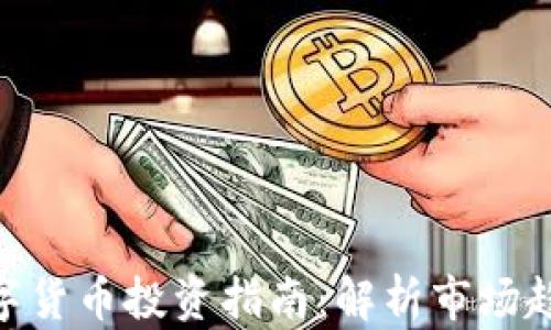 
2023年热门数字货币投资指南：解析市场趋势与顶尖币种 