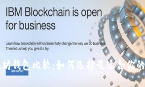 以太坊钱包比较：如何选择最适合你的钱包