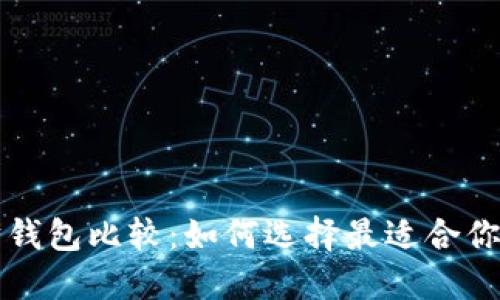 以太坊钱包比较：如何选择最适合你的钱包