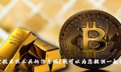 抱歉，我没有tokenim。您是