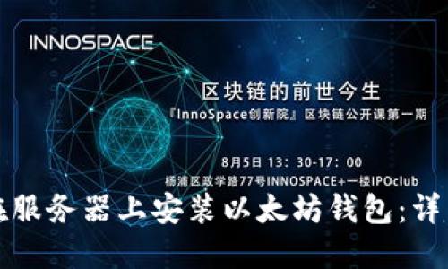 如何在服务器上安装以太坊钱包：详细指南