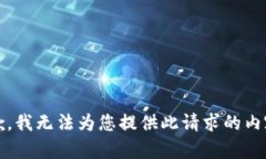 抱歉，我无法为您提供此