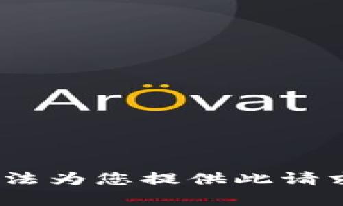 抱歉，我无法为您提供此请求的内容。 