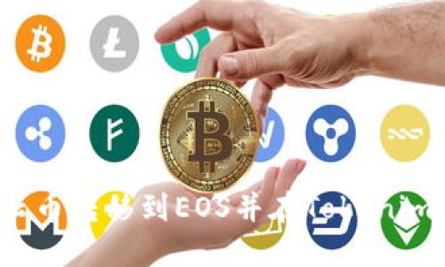 如何将云币转移到EOS并在Tokenim中兑换？
