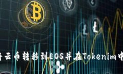 如何将云币转移到EOS并在