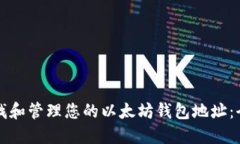 如何查找和管理您的以太