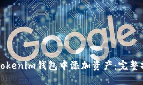 如何在Tokenim钱包中添加资产：完整操作指南