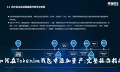 如何在Tokenim钱包中添加资
