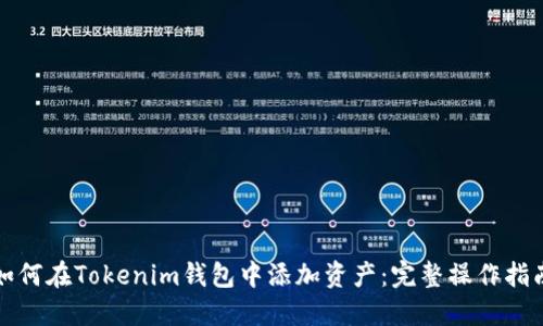 如何在Tokenim钱包中添加资产：完整操作指南