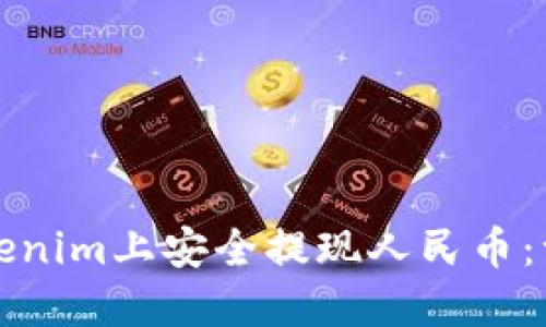 如何在Tokenim上安全提现人民币：一步步指南