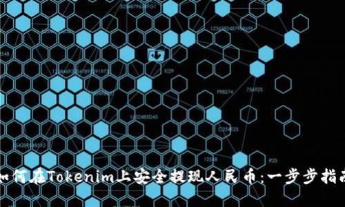 如何在Tokenim上安全提现人民币：一步步指南