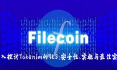 深入探讨Tokenim的TLS：安全
