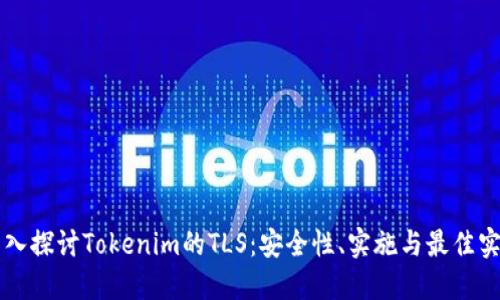 深入探讨Tokenim的TLS：安全性、实施与最佳实践