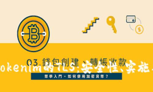 深入探讨Tokenim的TLS：安全性、实施与最佳实践