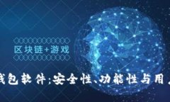 选择最佳以太坊钱包软件