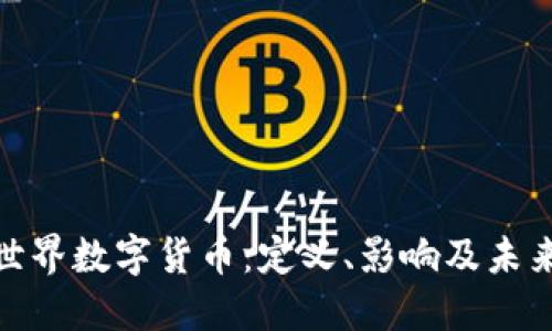 探索世界数字货币：定义、影响及未来趋势