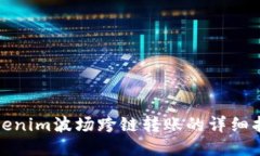 Tokenim波场跨链转账的详细