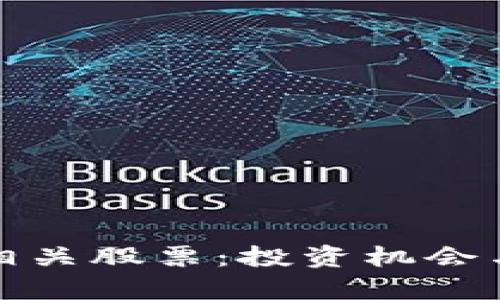 数字货币相关股票：投资机会与市场分析