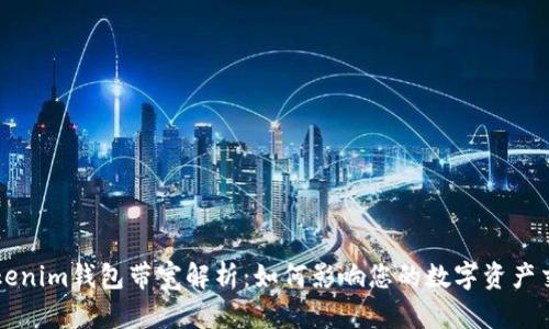 Tokenim钱包带宽解析：如何影响您的数字资产交易