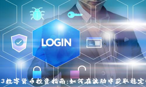   
2023数字货币投资指南：如何在波动中获取稳定收益