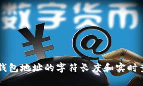 以太坊钱包地址的字符长度和实时查询方法