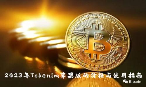 2023年Tokenim苹果版的价格与使用指南