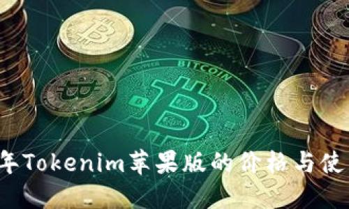 2023年Tokenim苹果版的价格与使用指南