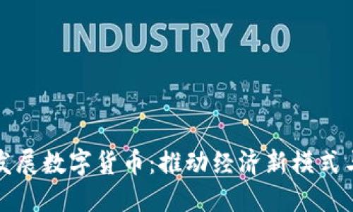 协同促进发展数字货币：推动经济新模式与技术革新
