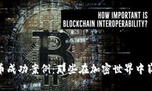 探索数字货币成功案例：那些在加密世界中崭露头角的人