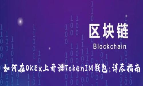 如何在OKEx上开设TokenIM钱包：详尽指南
