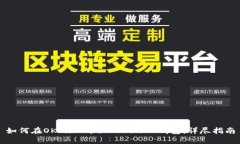 如何在OKEx上开设TokenIM钱包