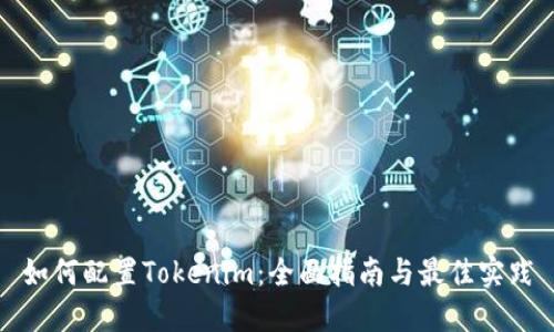 如何配置Tokenim：全面指南与最佳实践