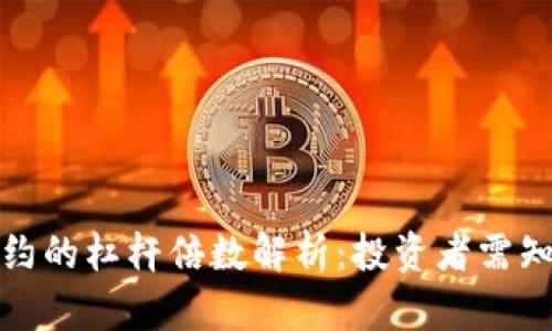 数字货币合约的杠杆倍数解析：投资者需知的几大要点
