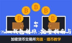 如何取消Tokenim钱包转账：