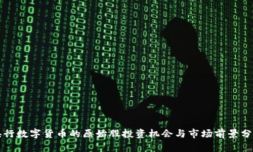 央行数字货币的原始股投资机会与市场前景分析