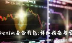 如何删除Tokenim身份钱包：