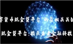 关于“虚拟数字货币现金