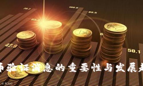 数字货币验证消息的重要性与发展趋势分析