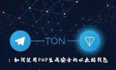 : 如何使用PHP生成安全的以