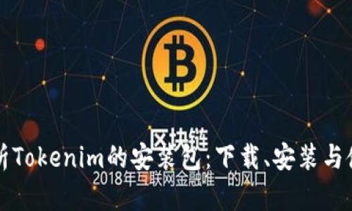 全面解析Tokenim的安装包：下载、安装与使用指南