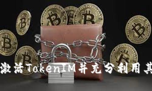如何激活TokenIM并充分利用其功能