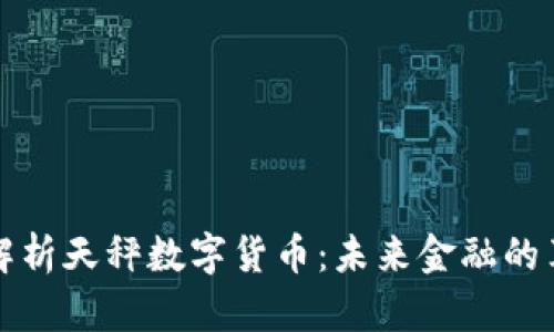深度解析天秤数字货币：未来金融的革命者