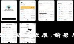 周小川与数字货币发展：