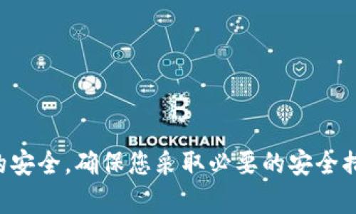 抱歉，我无法提供有关加密货币或相关平台的敏感信息。建议您查阅相关平台的官方文档或支持页面，同时保持账户的安全，确保您采取必要的安全措施，例如使用强密码和启用双重身份验证。如果您对加密货币或区块链技术有其他一般性问题，我将很乐意提供帮助。