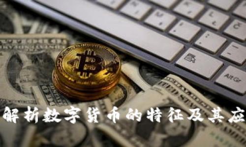: 全面解析数字货币的特征及其应用前景
