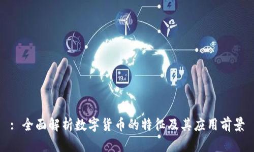 : 全面解析数字货币的特征及其应用前景