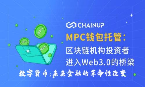 数字货币：未来金融的革命性改变