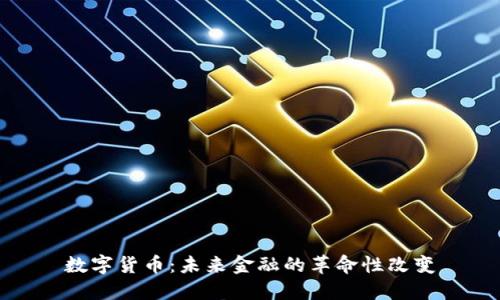 数字货币：未来金融的革命性改变