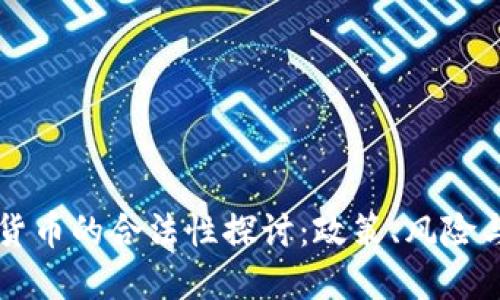 环球数字货币的合法性探讨：政策、风险与未来展望