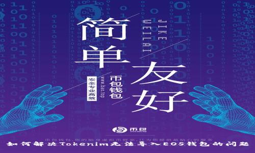 如何解决Tokenim无法导入EOS钱包的问题